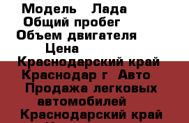  › Модель ­ Лада 2112 › Общий пробег ­ 160 › Объем двигателя ­ 2 › Цена ­ 155 000 - Краснодарский край, Краснодар г. Авто » Продажа легковых автомобилей   . Краснодарский край,Краснодар г.